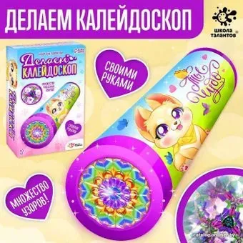 Школа талантов Делаем калейдоскоп. Любимые питомцы 5221835