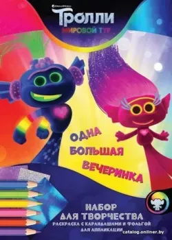 ND Play Тролли: Мировой тур. Одна большая вечеринка 288378