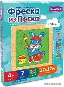 Развивашки Фреска из цветного песка Зайка-художник С1701