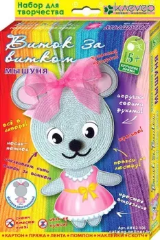 Клеvер Виток за витком. Мышуня. Пряжа АИ 02-106