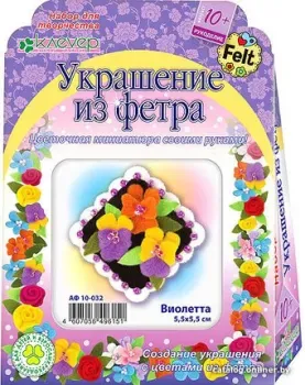 Клеvер Из фетра. Виолетта АФ 10-032