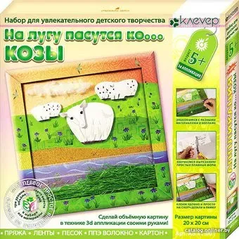 Клеvер На лугу пасутся ко... Козы. Аппликация АБ 31-001