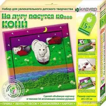 Клеvер На лугу пасутся ко... Кони. Аппликация АБ 31-003