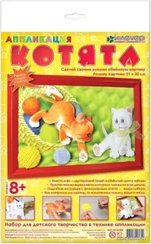 Клеvер Котята. Аппликация АБ 24-500