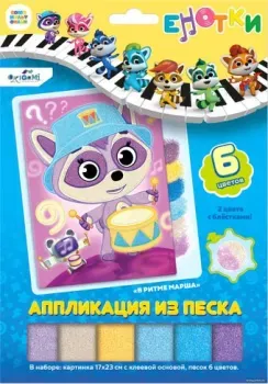 Origami Game Аппликация из песка Енотки. В ритме марша 07244