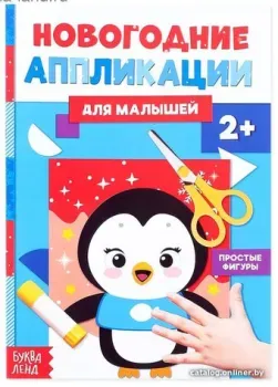 Буква-ленд Аппликации новогодние Пингвиненок