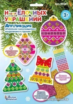 Десятое королевство Аппликация. Набор елочных украшений 03661