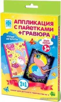 Фантазер Аппликация с пайетками + Гравюра 2 в 1 №2 257067