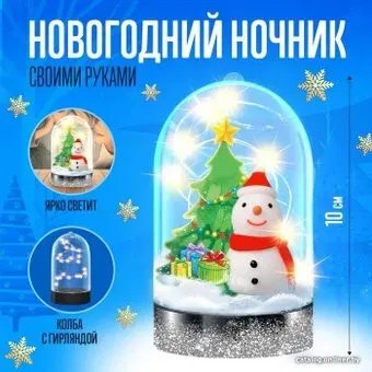 Sima-Land Новогодний ночник своими руками: снеговик 4836611