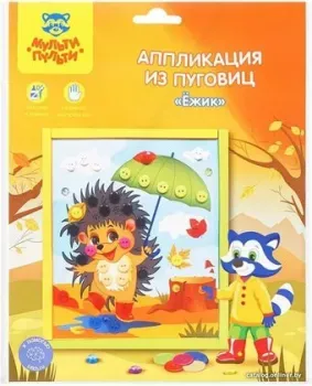 Мульти-пульти Аппликация из пуговиц. Ежик BC_29584