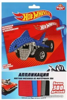 MultiArt Хот Вилс. Аппликация. Мягкая мозаика 100-AMP-HW4