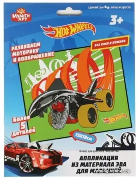 MultiArt Хот Вилс. Аппликация из ЭВА 100EVA-APP-HW1