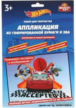 MultiArt Хот Вилс. Аппликация 100GOFR-HW2