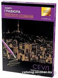 Фантазер Гравюра №20 Сеул 334020