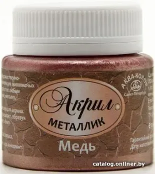 Аква-Колор Металлик К4850 (50 мл, медь)