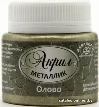 Аква-Колор Металлик К4849 (50 мл, олово)