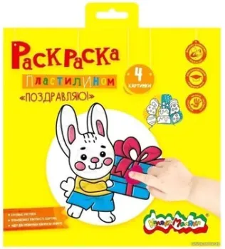 Каляка-Маляка Раскраска пластилином. Поздравляю РПКМ-ПО4