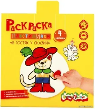 Каляка-Маляка Раскраска пластилином. В гостях у сказки РПКМ-ГС4