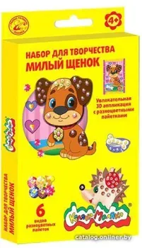 Каляка-Маляка 3D Аппликация c пайетками Милый щенок НПМЩКМ