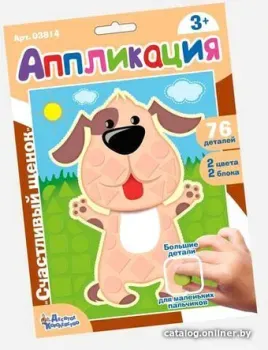 Десятое королевство Аппликация Счастливый щенок 03814
