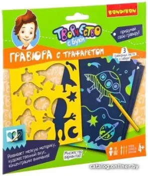 Bondibon Гравюра с трафаретом. Для мальчиков ВВ2508