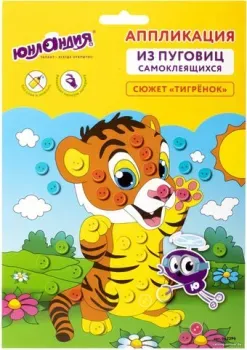 Юнландия Аппликация из пуговиц. Тигренок 662396