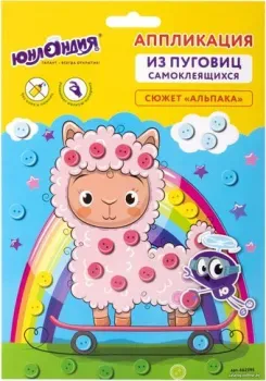 Юнландия Аппликация из пуговиц. Альпака 662395