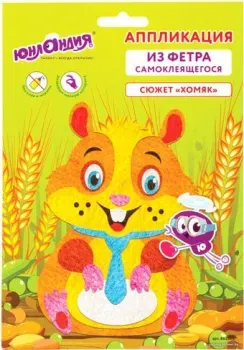 Юнландия Аппликация из фетра. Хомяк 662388