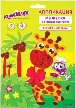 Юнландия Аппликация из фетра. Жираф 662385
