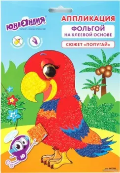 Юнландия Аппликация из фольги. Попугай 662380