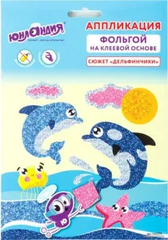 Юнландия Аппликация из фольги. Дельфинчики 662379