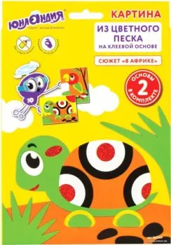 Юнландия Картина из цветного песка. В Африке 662369