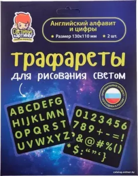 Световые картины Трафареты. Английский алфавит и цифры 207980
