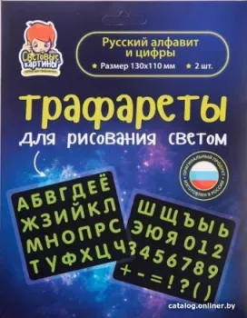 Световые картины Трафареты. Русский алфавит и цифры 207979