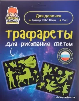 Световые картины Трафареты. Для девочек 202097