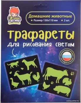 Световые картины Трафареты. Домашние животные 202049