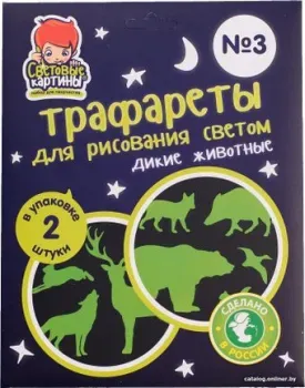 Световые картины Трафареты. Дикие животные 202048