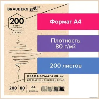 BRAUBERG Art Classic 112485 (200 л)