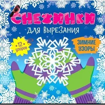 Проф-Пресс Снежинки для вырезания. Зимние узоры