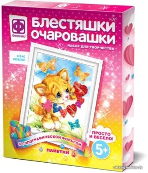Фантазер Блестяшки очаровашки. Я вас люблю 257225