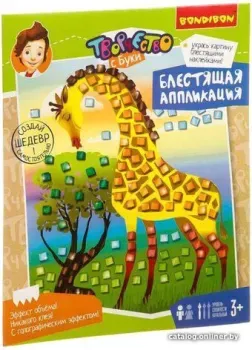 Bondibon Блестящая аппликация. Жирафик ВВ3564