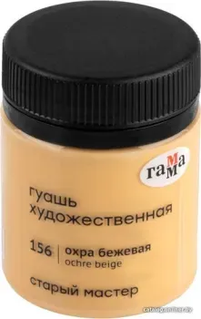 Гамма Старый Мастер 156 12112040156 (охра бежевая)