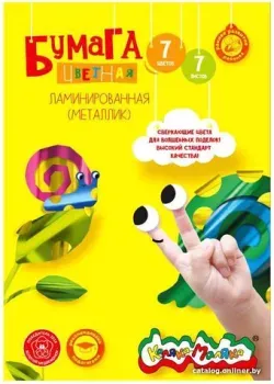 Каляка-Маляка Ламинированная металлик ФКМ07 (7 цв)