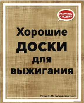 Раскрась и подари Хорошие доски Пустые DR-1060