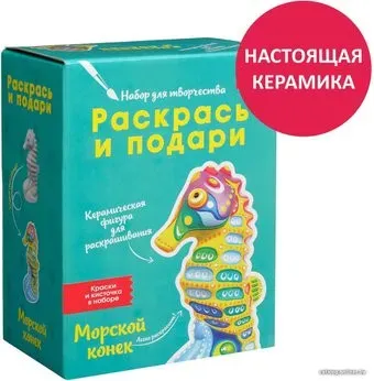 Раскрась и подари Морской конек IG-1015