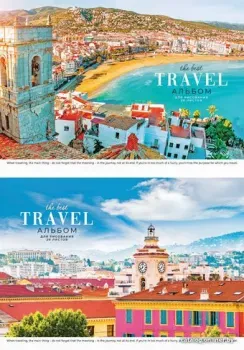 ArtSpace Путешествия. The best travel А20кл_26362 (20 л)
