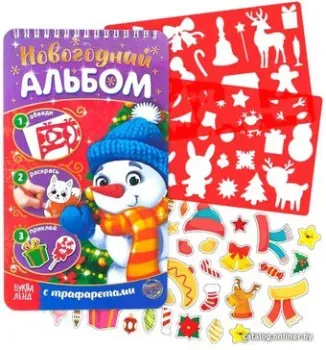 Буква-ленд Снеговичок. Новогодний альбом с трафаретами 4881640