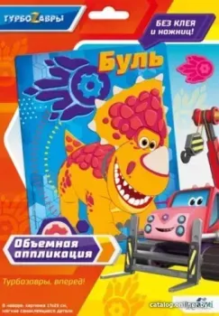 Origami Game Аппликация объемная из Eva. Турбозавры. Буль 06274