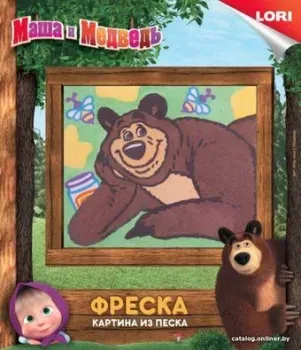 Lori Фреска. Маша и медведь. Медведь Кпш-002