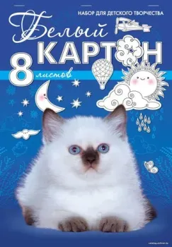 Hatber Белый котенок 8Кб4_06797 (8 л.)